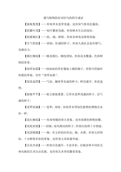描写植物的好词好句的四字成语