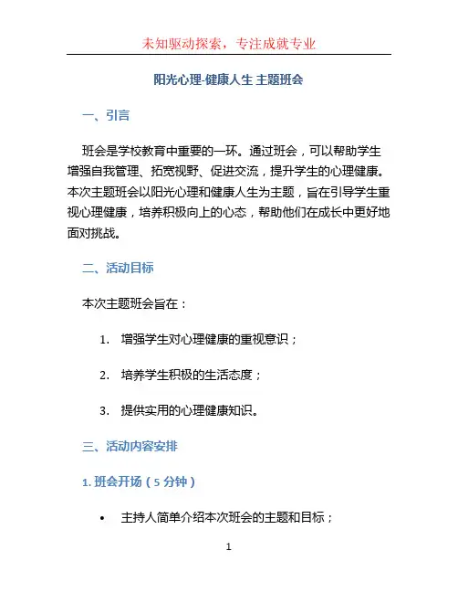 《阳光心理-健康人生》主题班会