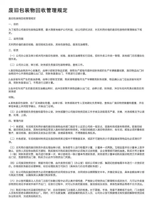 废旧包装物回收管理规定