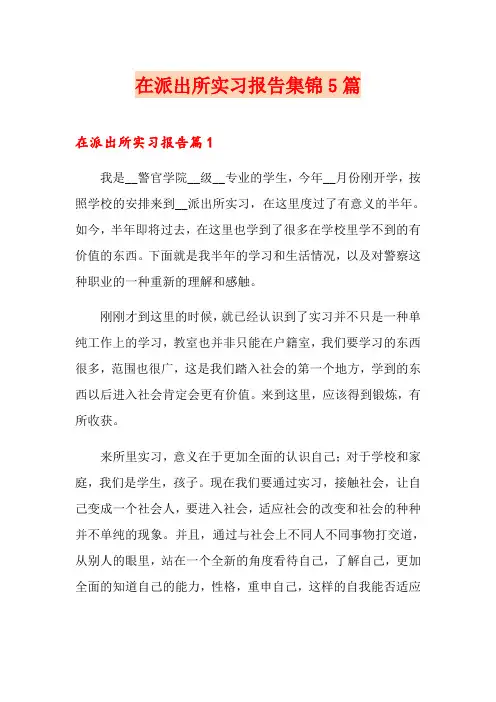 在派出所实习报告集锦5篇