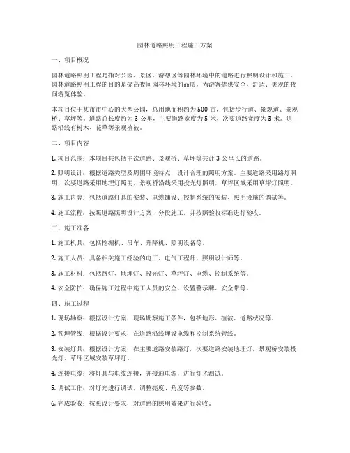 园林道路照明工程施工方案