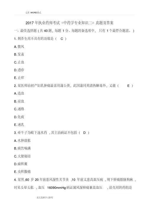 2018执业药师考试《中药学专业技术知识二》真题及答案解析