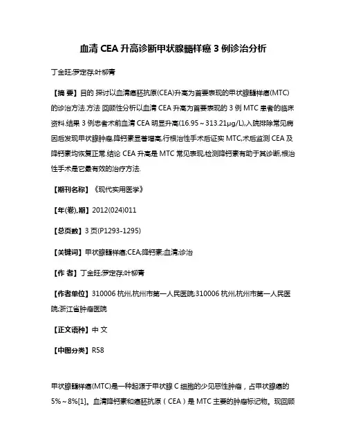 血清CEA升高诊断甲状腺髓样癌3例诊治分析