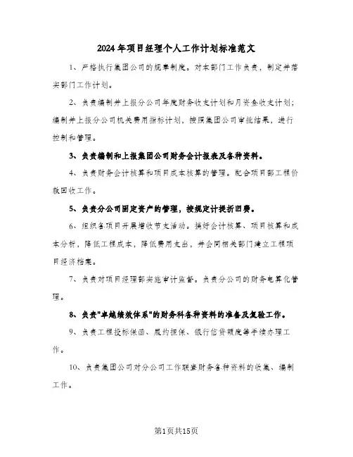 2024年项目经理个人工作计划标准范文（4篇）