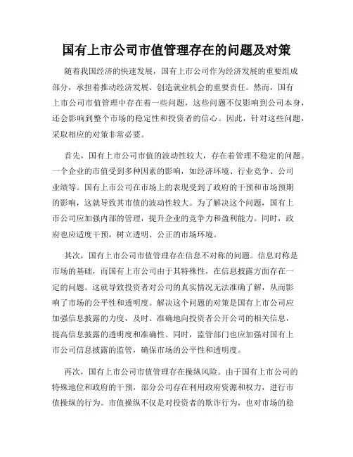 国有上市公司市值管理存在的问题及对策