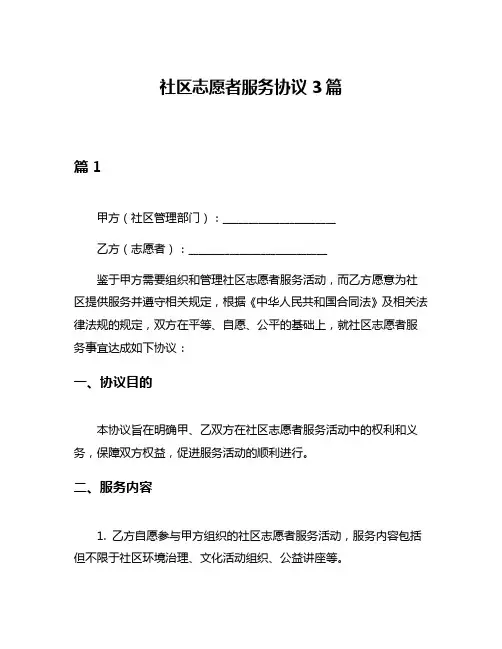 社区志愿者服务协议3篇