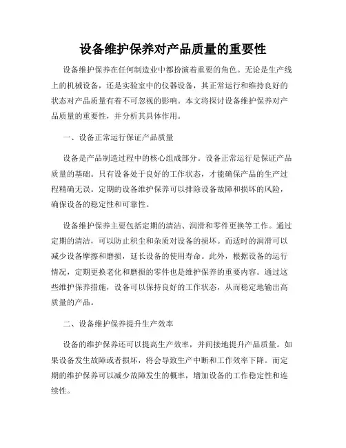 设备维护保养对产品质量的重要性