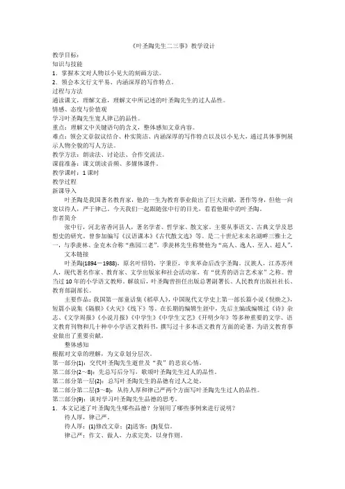 人教版(部编版)初中语文七年级下册 13 叶圣陶先生二三事 初中七年级语文下册教案教学设计教学反思