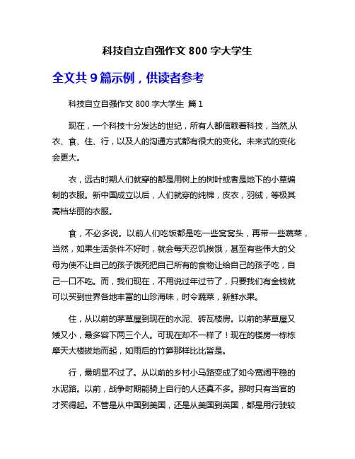 科技自立自强作文800字大学生