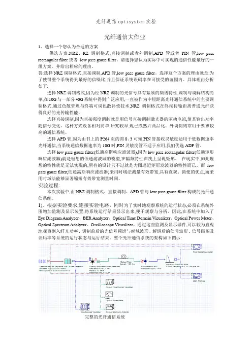 光纤通信optisystem实验