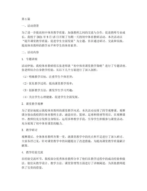 初中体育教研活动简讯(3篇)