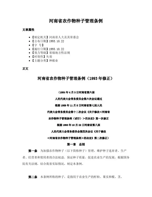 河南省农作物种子管理条例