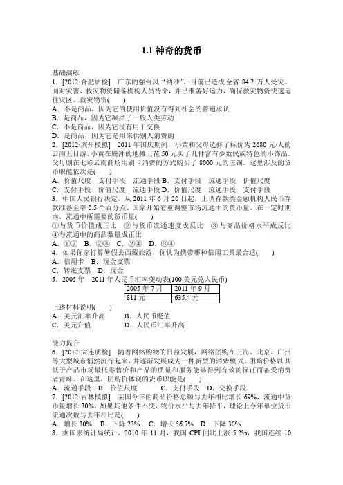 2012年1-1神奇的货币练习题及答案解析
