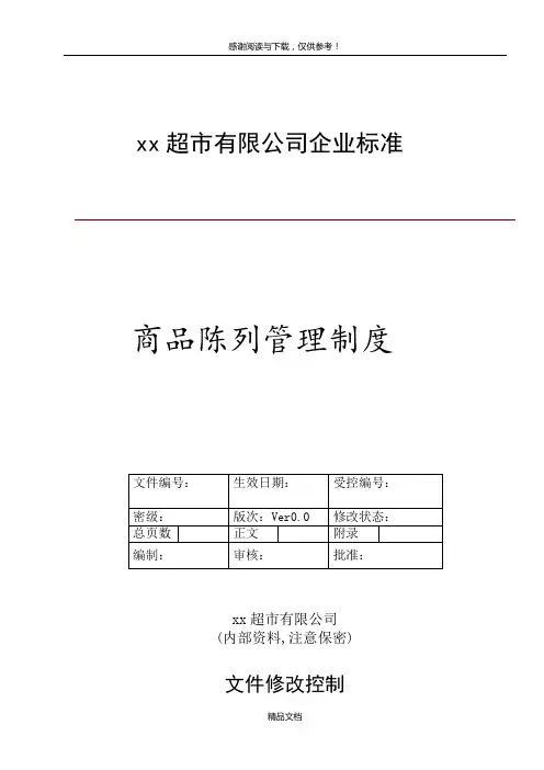 商品陈列管理制度Word模板