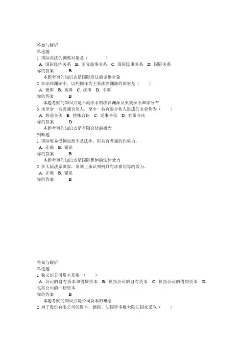 1403批次之前的,北外《国际商法》第1-8单元自测