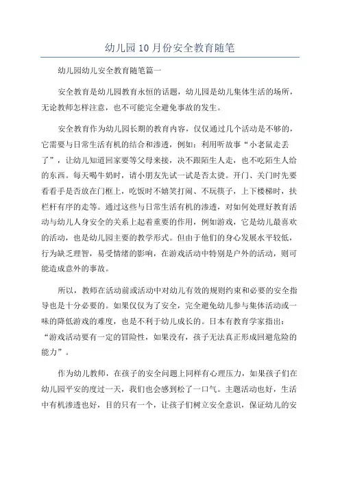 幼儿园10月份安全教育随笔