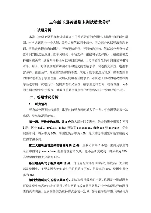 三年级下册英语期末试卷分析