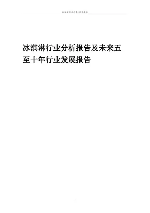 2023年冰淇淋行业分析报告及未来五至十年行业发展报告