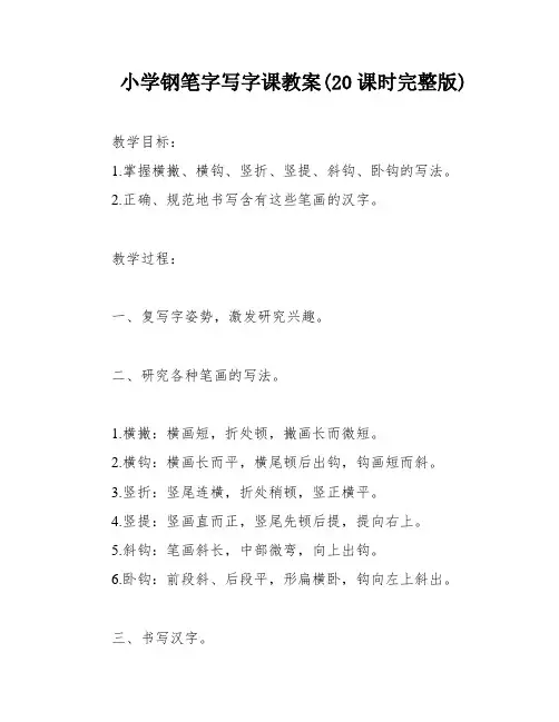 小学钢笔字写字课教案(20课时完整版)