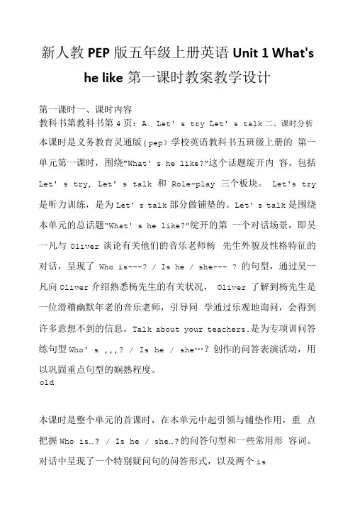 新人教PEP版五年级上册英语Unit 1 What's he like第一课时 教案教学设计