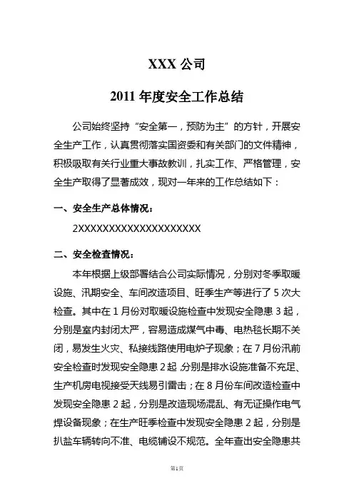 2011年度安全生产工作总结
