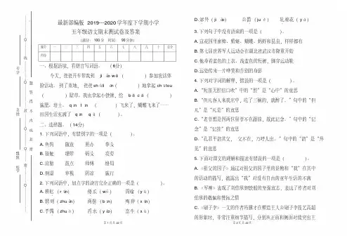 最新部编版2019---2020学年度下学期小学五年级语文期末测试卷及答案(含两套题)