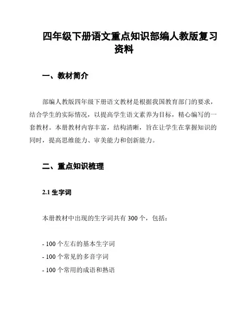四年级下册语文重点知识部编人教版复习资料