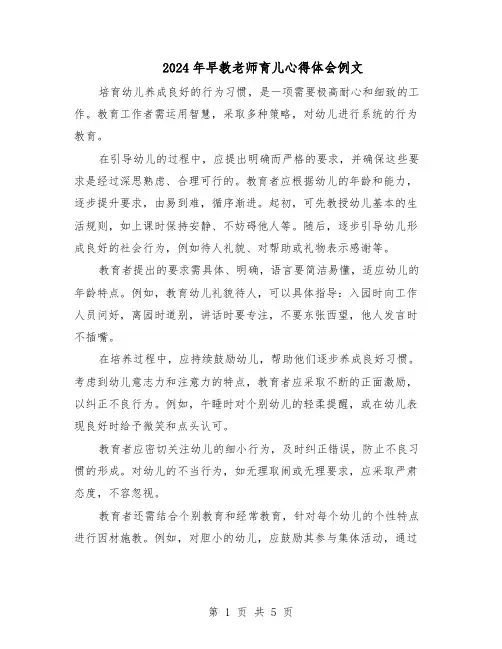 2024年早教老师育儿心得体会例文（4篇）