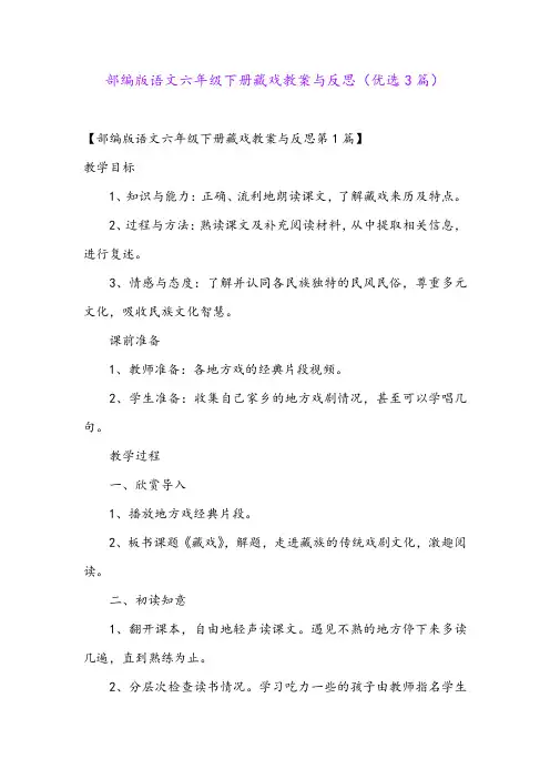 部编版语文六年级下册藏戏教案与反思(优选3篇)