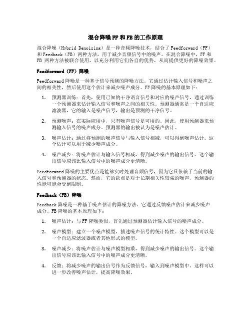 混合降噪ff和fb的工作原理