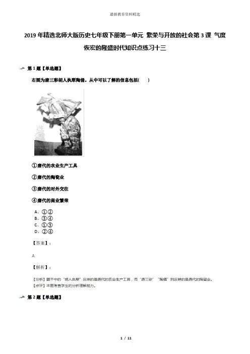 2019年精选北师大版历史七年级下册第一单元 繁荣与开放的社会第3课 气度恢宏的隆盛时代知识点练习十三