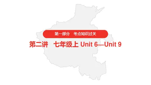人教版初中英语中考考点知识过关 第二讲 七年级上 Unit 6—Unit 9