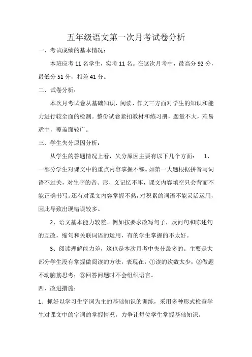 五年级语文第一月考试卷分析
