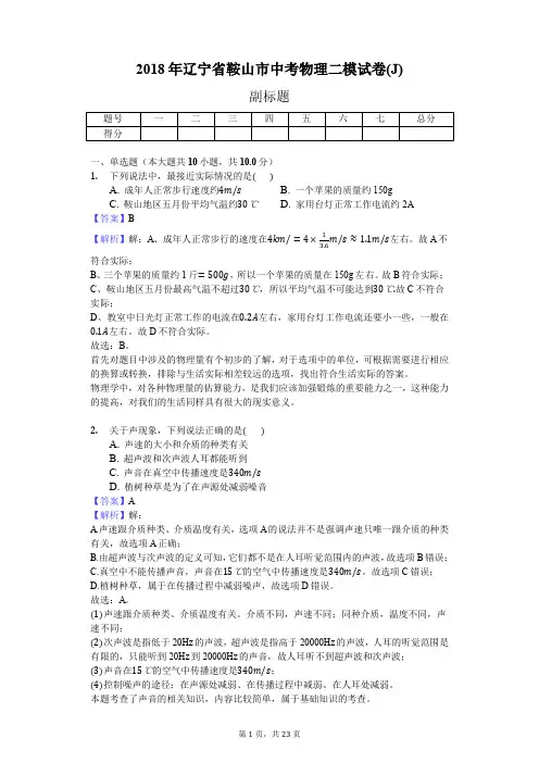 2018年辽宁省鞍山市中考物理二模试卷(J)