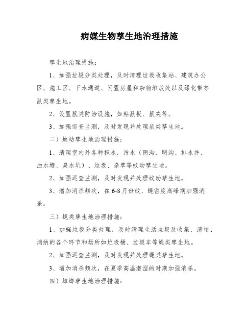 病媒生物孳生地治理措施