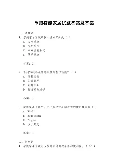 单招智能家居试题答案及答案