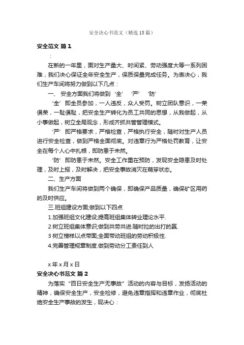 安全决心书范文（精选15篇）