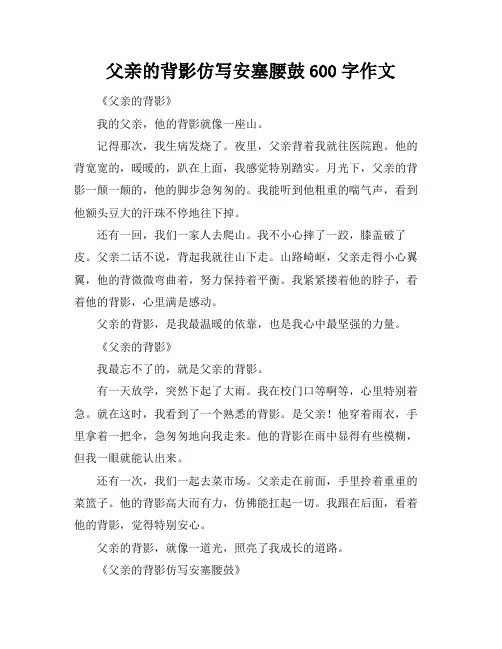 父亲的背影仿写安塞腰鼓600字作文