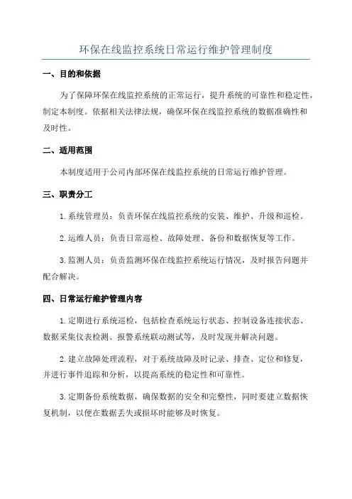 环保在线监控系统日常运行维护管理制度