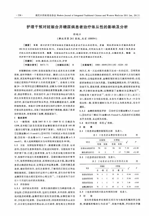 护理干预对妊娠合并糖尿病患者治疗依从性的影响及分析