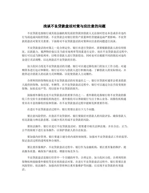 浅谈不良贷款盘活对策与应注意的问题