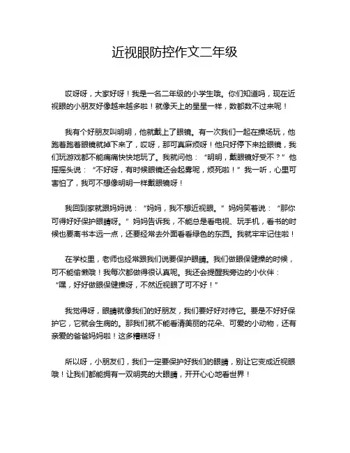 近视眼防控作文二年级