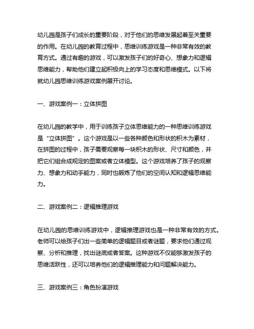 幼儿园思维训练游戏案例 幼儿园思维教育