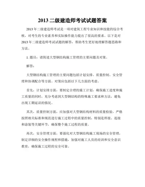 2013二级建造师考试试题答案