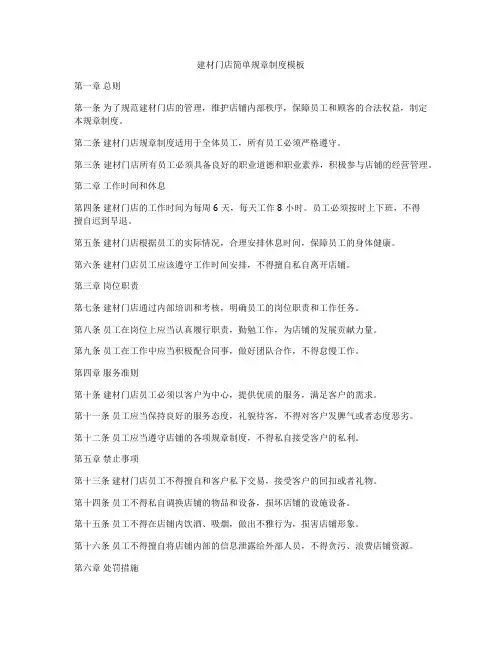 建材门店简单规章制度模板