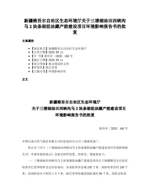 新疆维吾尔自治区生态环境厅关于三塘湖油田西峡沟马2块条湖组油藏产能建设项目环境影响报告书的批复