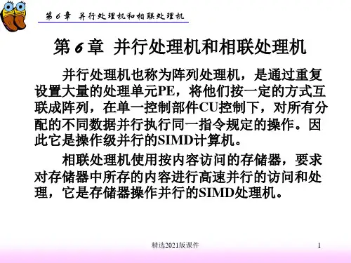 第6章 并行处理机
