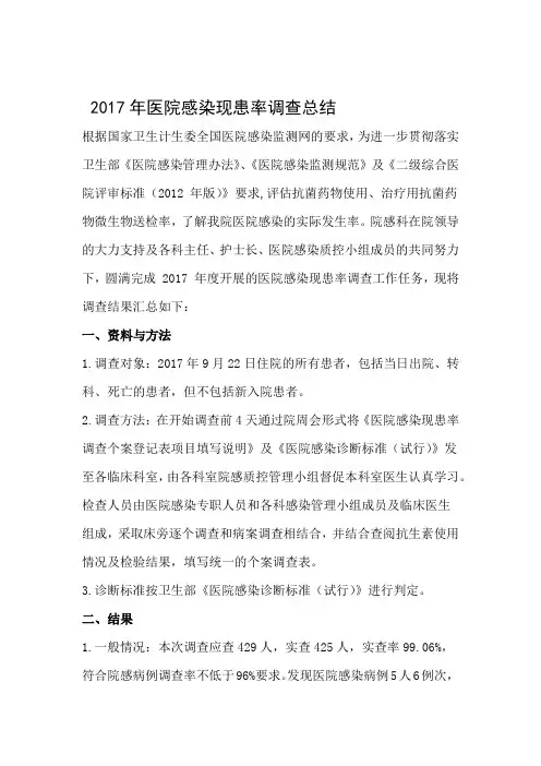 2017年医院感染现患率调查总结