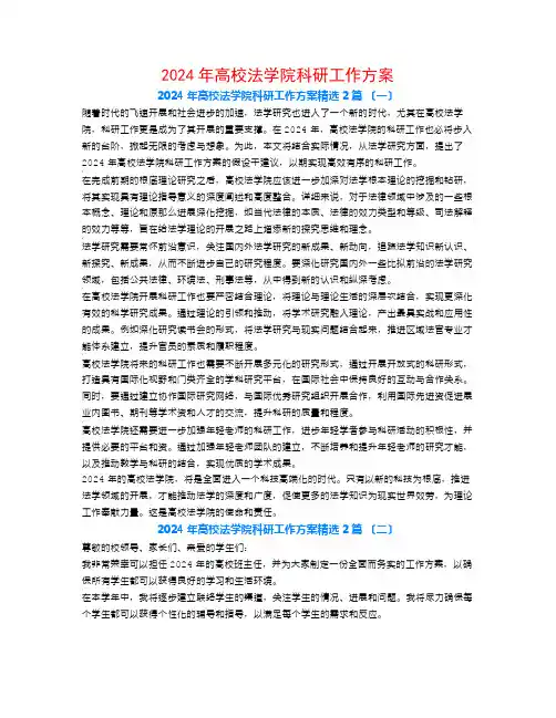 2024年高校法学院科研工作计划2篇