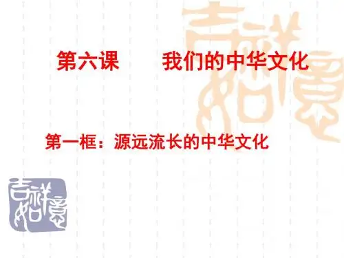 6刘.1源远流长的中华文化